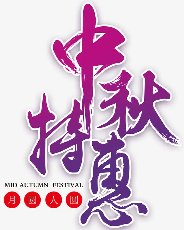 中秋特惠促销主题艺术字下载免抠