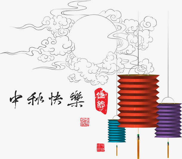 中秋快乐免抠
