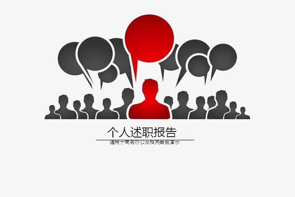 简约述职报告元素免抠