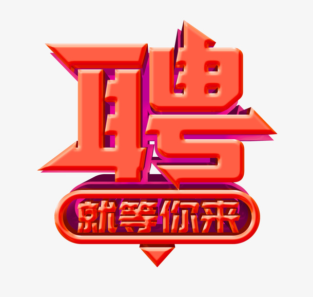 聘字 特殊字体免抠