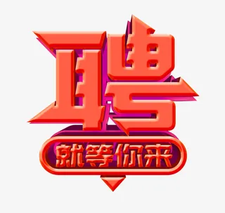 聘字 特殊字体免抠