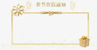 年春节放假通知新春海报模板免抠