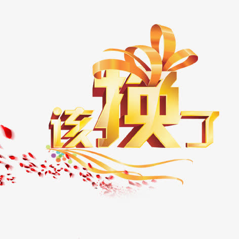 该换了免抠