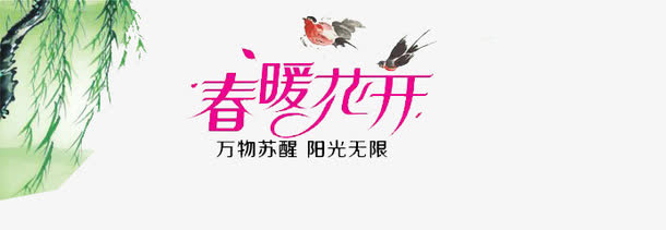 春暖花开免抠