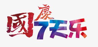 国庆7天乐免抠