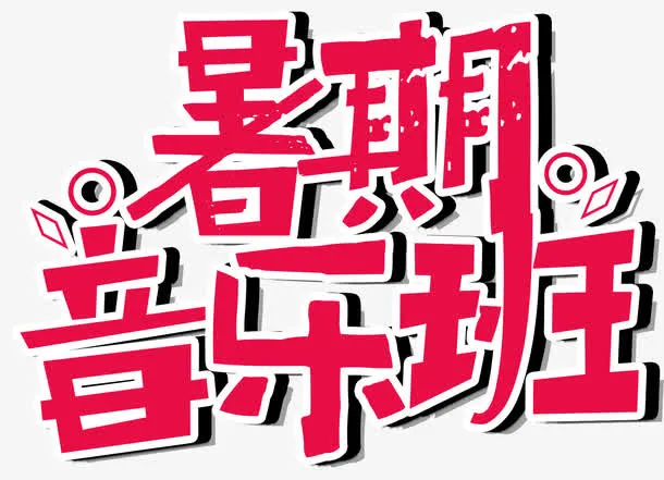 暑期音乐班艺术字免抠