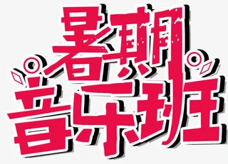 暑期音乐班艺术字免抠