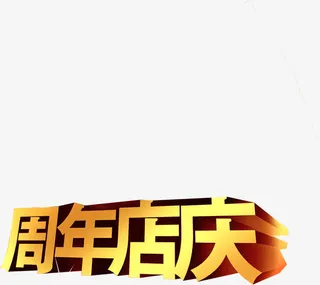 周年店庆黄色立体文字免抠