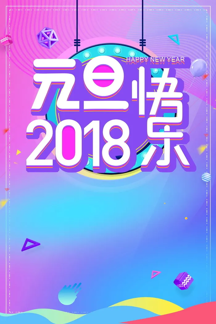 喜庆元旦新年快乐背景模板高清