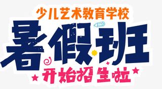 暑假艺术班免抠