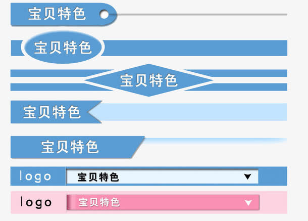 宝贝特色产品信息导航栏免抠