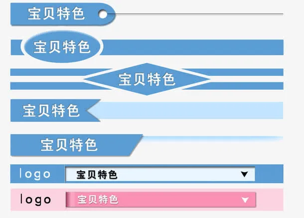 宝贝特色产品信息导航栏免抠