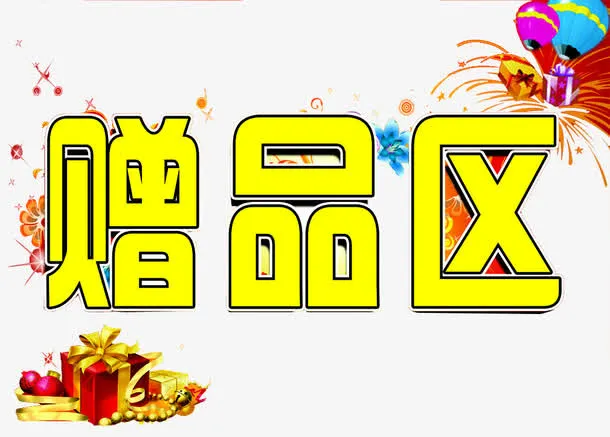 礼盒赠品区免抠