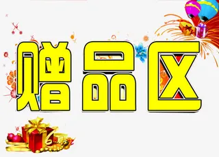礼盒赠品区免抠