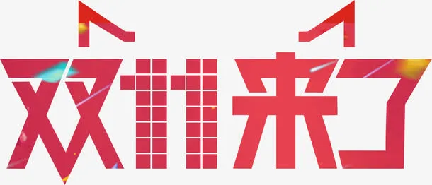 双11来啦免抠