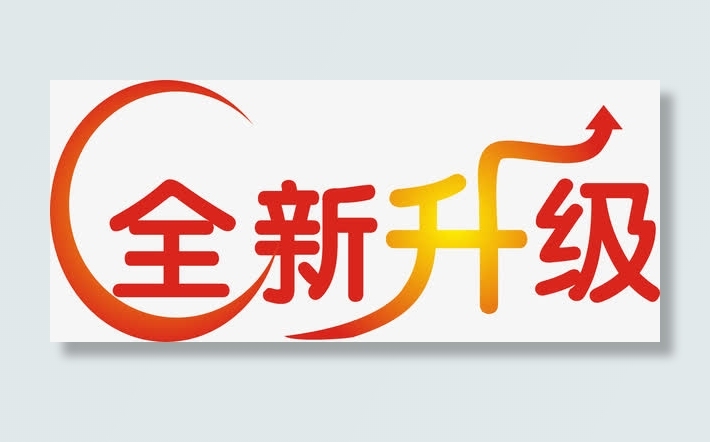 全新升级艺术字免抠