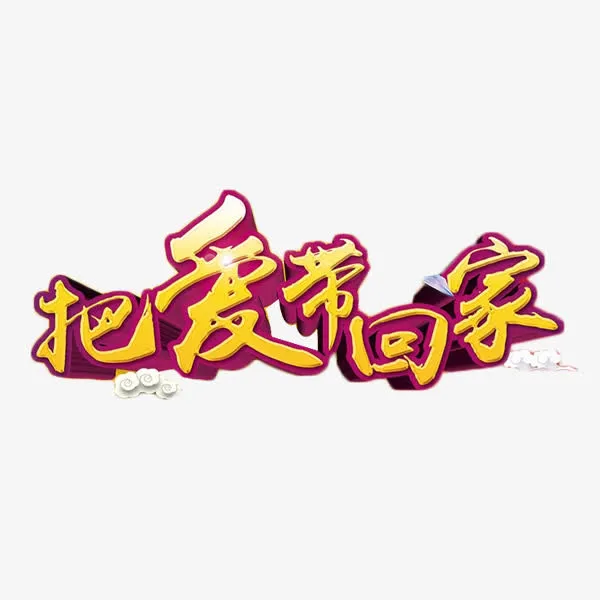 把爱带回家艺术字立体字免抠