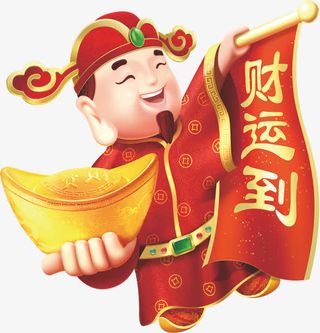 财神送鸡年免抠