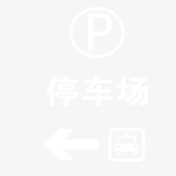 停车场标志白色箭头指示免抠