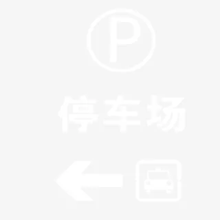 停车场标志白色箭头指示免抠