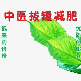 中医拔罐减肥免抠