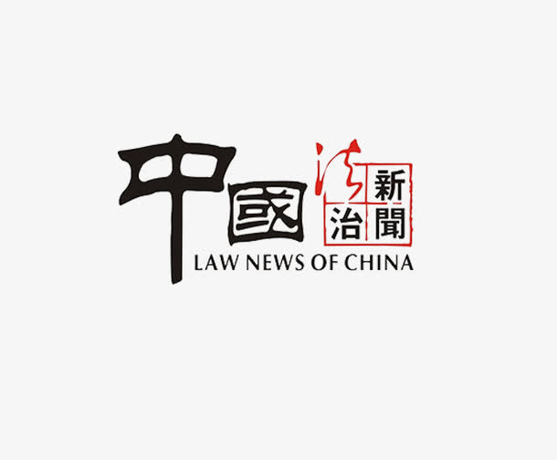 法治新闻频道免抠
