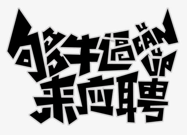够牛逼来应聘免抠