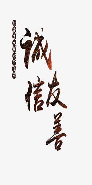 中国风艺术字党建素材免抠