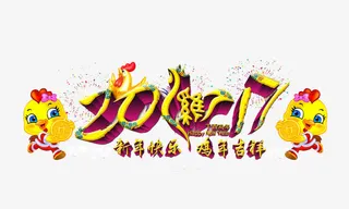 新年快乐鸡年吉祥免抠