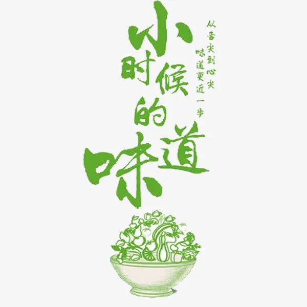 小时候的味道免抠