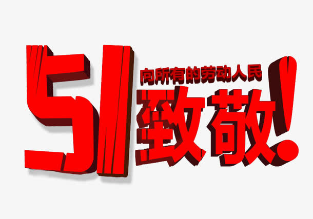 五一致敬免抠