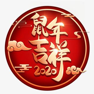 鼠年来了免抠