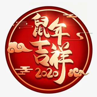 鼠年来了免抠