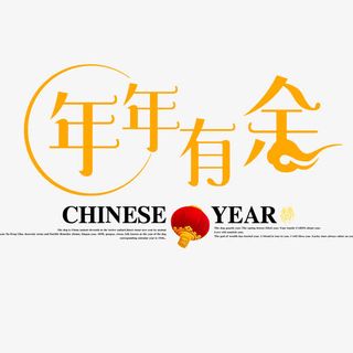 年年有余春节海报免抠