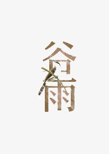 谷雨艺术字免抠