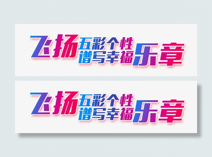 飞扬五彩个性免抠