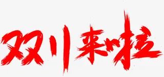 双11来啦艺术字免抠