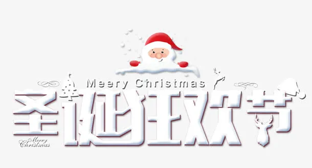 圣诞狂欢节艺术字排版免抠