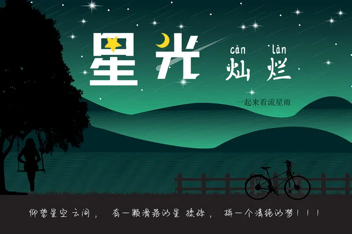 卡通春天夜色星光灿烂高清