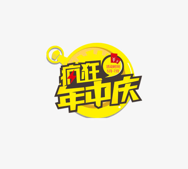 年中促免抠