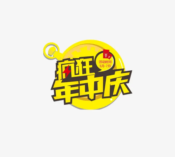 年中促免抠