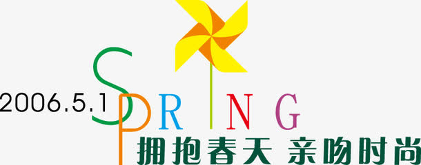 春天五一节艺术字免抠
