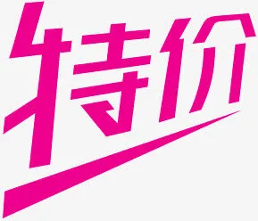 降价标签降价免抠