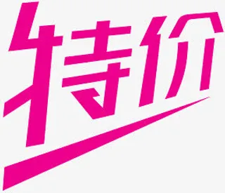 降价标签降价免抠