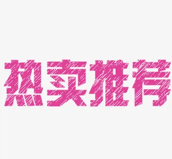 热卖推荐免抠
