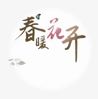 棕色大气春暖花开艺术字免抠