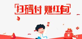 扫码付赚红包免抠