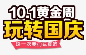 玩转国庆免抠