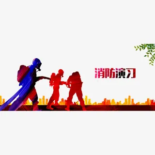 消防演习免抠
