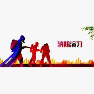 消防演习免抠
